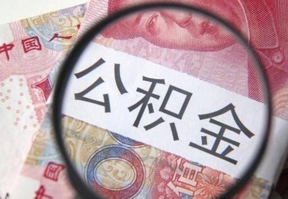 榆林住房公积金封存是什么意思（公积金封存是啥子意思）