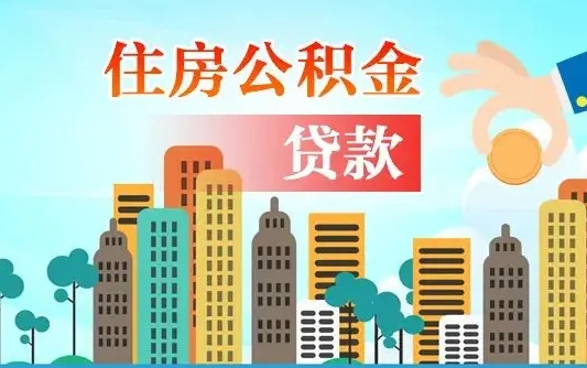 榆林海口公积金离职提取（海口住房公积金提取）