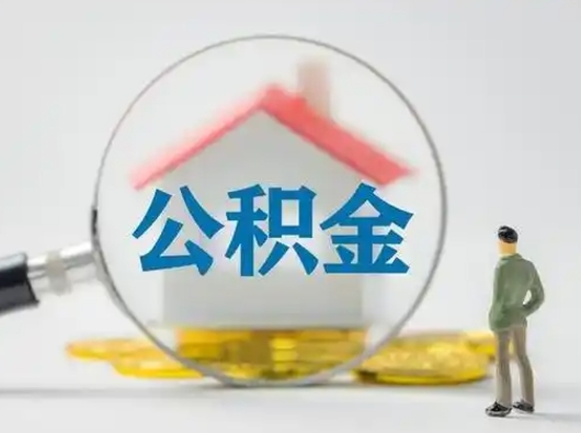 榆林吉安住房公积金怎么提取（吉安市住房公积金）