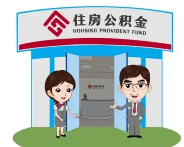 榆林住房公积金销户（公积金销户怎么结算）