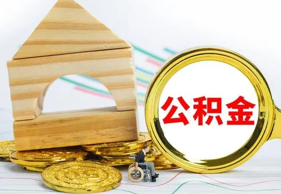 榆林住房公积金销户（公积金销户怎么结算）